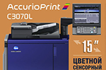 AccurioPrint C3070L - 30% усилий 70% результата