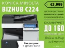 Bizhub С224, профессионально по цветному, время пришло