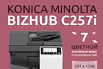 Bizhub C257i - в поисках цвета